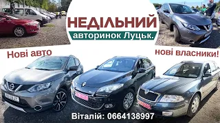 Авторинок Луцьк. Недільні пошуки авто. #автопідбір 4 вересня  2022 г.