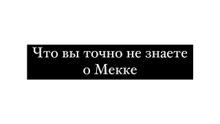 Интервью с Марией Кича о Мекке, Пророке и М. аль-Бухари, монетизации религии саудитами, арабизации.