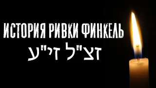 История Ривки Финкель זצ"ל זי"ע | Раввин Михаил Финкель