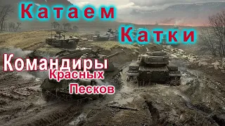 Командиры красных песков В Мире танков серия 4