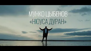 Мунко Цыбенов - Нюуса дуран