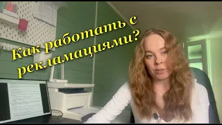 Как работать с рекламациями?