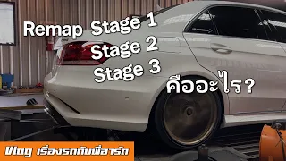 [How to] Remap จูนแรงม้า มีกี่ Stage แล้วต่างกันอย่างไร?