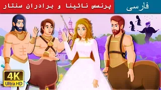 Princess Naeena and The Centaur Brothers in Persian | داستان های فارسی | @PersianFairyTales