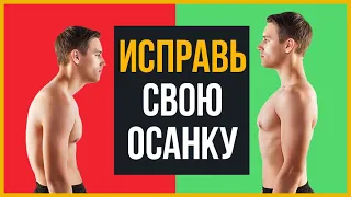 Как Исправить Осанку Всего за 10 Минут (4 Мощных Совета)