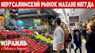 Рынок Махане Иегуда | Иерусалим | Израиль