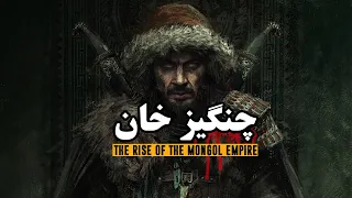 زندگینامه چنگیزخان و برخاستن امپراتوری مغول | The Rise of the Mongol Empire