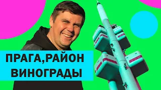 Чехия.Прага, район Винограды. Младенцы на телебашне и любимое пенное.