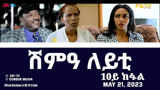 ሽምዓ ለይቲ - ሓዳሽ ተኸታታሊት ፊልም 10ይ ክፋል|Eritrean Drama - shimA leyti (part 10) -May 21, 2023 - ERi-TV