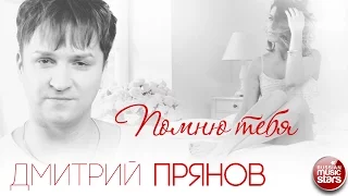 Дмитрий Прянов — Помню Тебя ❤ Премьера Красивого Клипа ❤