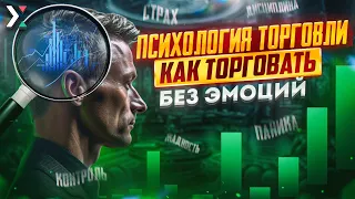 💲 Обучение трейдингу с нуля❓ Психология трейдинга ⬆️ Торговля без эмоций ✅