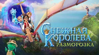 Снежная королева: Разморозка (мультфильм, 2023) — Трейлер