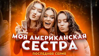 Моя Американская Сестра — Последняя Серия | Сериал