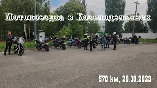 Поездка в Козьмодемьянск 20.08.2023 (Road trip to Kozmodemyansk)