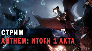 Anthem - Тратим ключи, подводим итоги 1 акта.