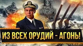 ИЗ ВСЕХ ОРУДИЙ - АГОНЬ! Стрим World of Warships