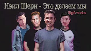 Нэил Шери - Это делаем мы ♂Right version♂