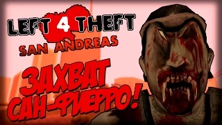 Left 4 Theft v3.1 - ЗАХВАТ САН-ФИЕРРО!