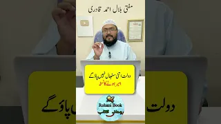 Dolat mand hone ka powerful wazifa | Dua to become a crorepati | mufti bilal qadri | rohani book