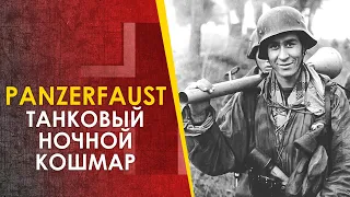 Панцерфауст, Фаустпатрон, Panzerfaust