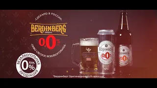 Безалкогольное пиво Berdinberg 0%