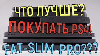 ЧТО НУЖНО ЗНАТЬ ПЕРЕД ПОКУПКОЙ PS4?  КАКАЯ МОДЕЛЬ ЛУЧШЕ / FAT / SLIM / PRO?