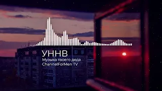 УННВ - Музыка твоего деда (Remix CFM)