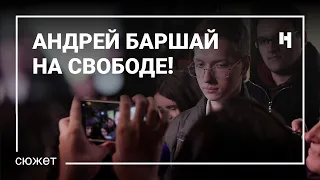 «Что я чувствую? Вау!». Андрей Баршай на свободе