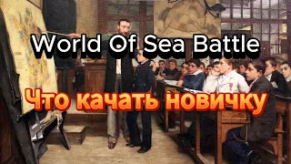 Гайд на тему что стоит строить(прокачивать) в начале игры(12.01.24) World Of Sea Battle