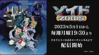 【ゾイド40周年記念・特報 第２弾】『ゾイド -ZOIDS-』配信告知PV