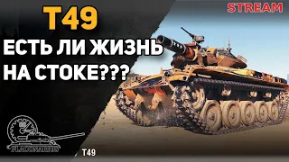 Т49! Есть ли жизнь на стоковой пушке?