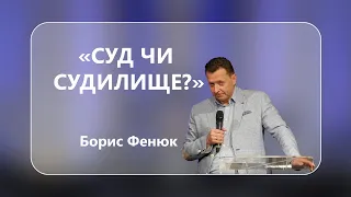 Борис Фенюк - "Суд чи судилище?" - 24.03.2023