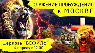 Молитвенное служение Пробуждения в Москве (4 апреля 2024)