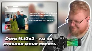 T2x2 Смотрит: Dora ft.t2x2 - ты заставлял меня сосать