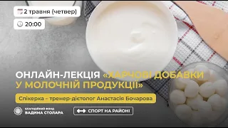 Вадим Столар | Онлайн-лекція «Харчові добавки у молочній продукції» | Фонд  В. Столара