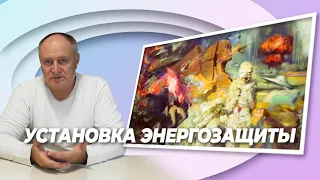 Софоос. Установка энергозащиты.