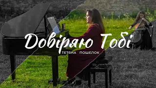 Trust in You - Tetyana Poshelok (Official video 2023)