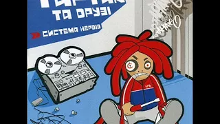 Тартак Та Друзі - Система Нервів (Повний альбом) 2003
