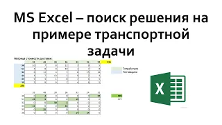 Excel - решение транспортной задачи при помощи поиска решения