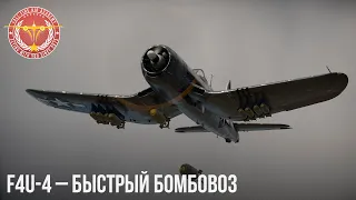 F4U-4 – БЫСТРЫЙ БОМБОВОЗ в War Thunder