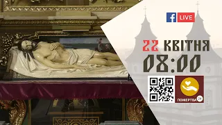 08:00 | Великі Царські Часи. Вечірня з виставленням ПЛАЩАНИЦІ | 22.04.2022