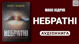 НЕБРАТНІ - Макс Кідрук - Аудіокнига українською мовою