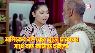 মালিকের বউ কেন বুড়ো চাকরের সাথে রাত কাটাতে চাইলো । Bangla Short film | Sadia Drama