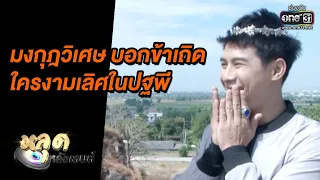 มงกุฎวิเศษ บอกข้าเถิด ใครงามเลิศในปฐพี | หลุดหลังเลนส์ 4เทพผู้พิทักษ์ | one31