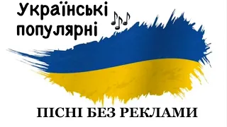 Українська популярна музика🇺🇦 Топ пісні🇺🇦 Найкращі хіти. Ремікси 2023. Best Ukraine remix