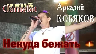 Аркадий КОБЯКОВ - Некуда бежать (Концерт в клубе Camelot)
