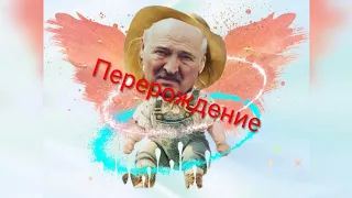 Где Лукашенко? Таро