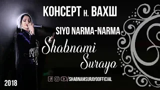 Шабнами Сурайе  Сие нарма-нарма 2018 / Shabnami Siyo narma-narma 2018