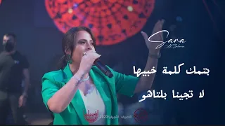 سـارة الزكريا - لاتـجينا بلـتاهو - بتمـك كلمة خبيهـا - ويلي من نار الغيرة | 2023