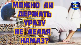 Можно ли держать уразу не делая намаз? Рамадан 2021 Qoran Muhammad